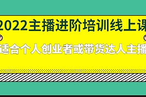 【第2845期】2022主播进阶培训线上课:适合个人创业者或带货达人主播