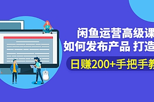 【第2847期】闲鱼运营高级课程:如何发布产品 打造爆款 日赚200+手把手教学