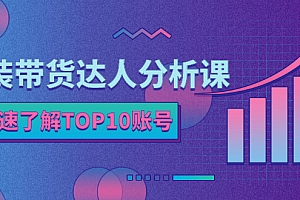 【第2848期】服装带货达人分析课:带你快速了解TOP10账号,玩转服装行业