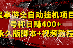 【第2855期】外面卖1888的聚享游全自动挂机项目,号称日赚400+【永久版脚本+视频教程】