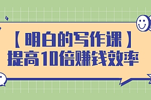 【第2857期】写作课,提高10倍赚钱效率,构建一个长期、稳定的复利收入系统