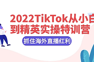 【第2860期】2022TikTok从小白到精英实操特训营,掌握TikTok核心技术,抓住海外直播红利