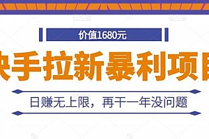【第2864期】快手拉新暴利项目,有人已赚两三万,日赚无上限,再干一年没问题