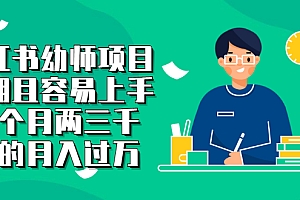 【第2867期】小红书幼师项目,长期且容易上手,一个月两三千,好的月入过万