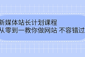【第2868期】新媒体站长计划课程,从零到一教你做网站赚钱,不容错过