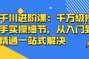 【第2870期】千川进阶课:千万级投手实操细节,从入门到精通一站式解决