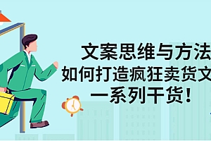 【第2873期】文案思维与方法:如何打造疯狂卖货文案,一系列干货