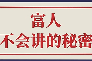 【第2874期】封神之路-征服普通人的核心密法;富人不会讲的赚钱秘密