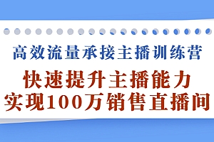 【第2876期】高效流量承接主播训练营:快速提升主播能力,实现100万销售直播间