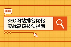 【第2880期】SEO网站排名优化实战高级技法指南,从0到1快速到百度或任何搜索引擎首页