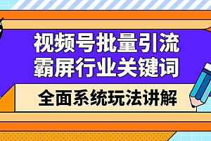 【第2883期】视频号批量引流,霸屏行业关键词(基础班)全面系统玩法讲解【无水印】