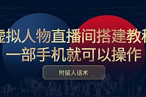 【第2886期】虚拟人物直播间搭建教程,一部手机就可以操作,附留人话术