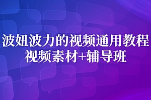 【第2887期】波妞波力的视频通用教程+视频素材+辅导班