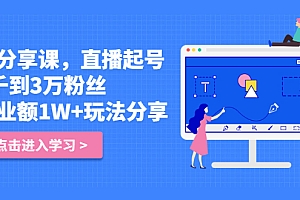 【第2889期】好物分享课,直起播号,从2千到3万粉丝 日营业额1W+玩法分享