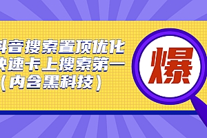 【第2890期】抖音搜索置顶优化,快速卡上搜索第一(内含黑科技)