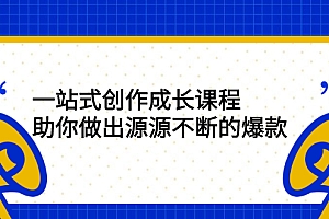 【第2891期】一站式创作成长课程:助你做出源源不断的爆款