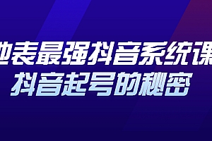 【第2892期】地表最强抖音系统课,抖音起号的秘密,几千万大V的看家干货!