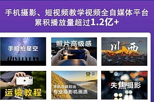 【第2893期】2022玩转手机影像全系课,零基础的小白也能进阶成为手机摄影专业人士