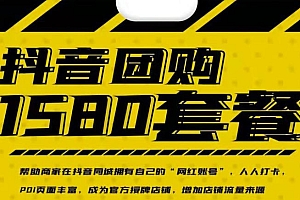 【第2894期】实体店抖音团购服务套餐-包上优质店铺榜单,帮助商家在抖音同城拥有自己的“网红账号”