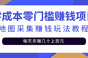 【第2897期】零成本零门槛赚钱项目,地图采集赚佣金,每天多赚几十上百元(附软件)