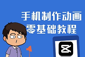 【第2900期】一部手机制作夫妻搞笑动画短视频教程,零基础也能快速上手