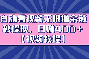 【第2901期】自动看视频无限撸余额秒提现,日赚400+【视频教程】