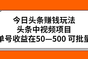【第2902期】今日头条赚钱玩法,头条中视频项目,单号收益在50—500 可批量