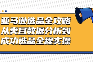 【第2908期】亚马逊选品全攻略:从类目数据分析到成功选品全程实操