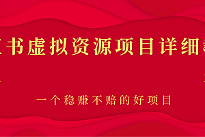 【第2912期】小红书虚拟资源项目详细教程,一个稳赚不赔的好项目