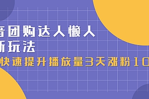 【第2913期】抖音团购达人懒人最新玩法,快速提升播放量3天涨粉1000(初级班+高级班)
