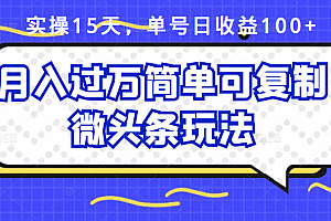 【第2914期】实操15天,单号日收益100+,月入过万简单可复制的微头条玩法【付费文章】