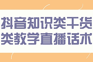 【第2920期】抖音知识类干货类教学直播话术,玩抖音必备