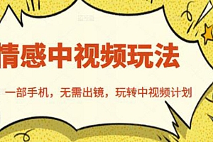 【第2927期】北北情感中视频玩法,一部手机,无需出镜,玩转中视频计划