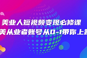 【第2928期】美业人短视频变现必修课,医美从业者账号从0-1带你上路价值3980元