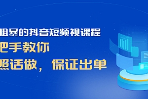 【第2930期】简单粗暴的抖音短频视课程,手把手教你,听照话做,保证出单