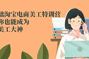 【第2932期】零基础淘宝电商美工特训营,学完你也能成为淘宝美工大神