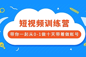 【第2937期】短视频训练营,带你一起从0-1做十天带着做账号