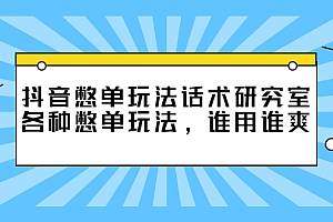 【第2938期】抖音憋单玩法话术研究室,各种憋单玩法,谁用谁爽