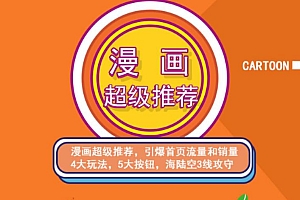 【第2940期】秋秋漫画电商:漫画引力魔方、秋秋漫画直通车、秋秋漫画超级推荐价值1197元