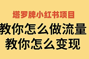 【第2941期】塔罗牌小红书项目,教你怎么做流量,教你怎么变现 价值1700元
