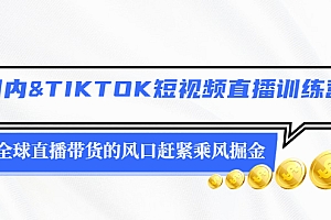 【第2942期】国内&TIKTOK短视频直播训练营,全球直播带货的风口赶紧乘风掘金