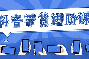 【第2943期】白板抖音带货进阶课:不玩虚的,做不到绝不跟别人分享