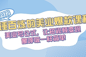 【第2949期】千锤百炼的美业爆款课程,美业号公式,让短视频变现像呼吸一样简单