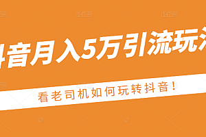 【第2950期】某公众号付费文章:抖音月入5万引流玩法,看看老司机如何玩转抖音