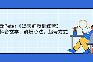 【第2951期】金抖云Peter《15天群爆训练营》,破解抖音玄学,群爆心法,起号方式