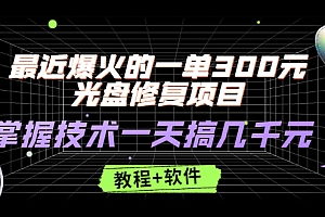【第2953期】最近爆火的一单300元光盘修复项目,掌握技术一天搞几千元【教程+软件】