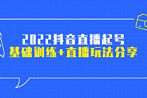 【第2956期】2022抖音直播起号,基础训练+直播玩法分享!