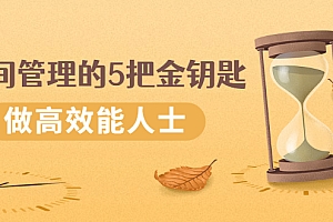 【第2957期】《时间管理的5把金钥匙》提升你的时间和生活掌控力 做高效能人士
