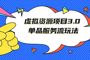 【第2958期】《虚拟资源项目3.0》单品服务流玩法:零成本获取资源 且不易封号