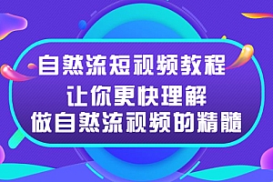 【第2959期】自然流短视频教程,让你更快理解做自然流视频的精髓